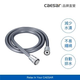 【CAESAR 凱撒衛浴】深灰色極淨淋浴軟管 1.5m(蓮蓬頭軟管 / 不含安裝)