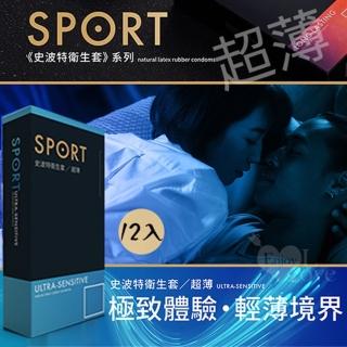 【SPORT 史波特】衛生套保險套 超薄 12入/盒 情趣用品(保險套 安全套 衛生套)