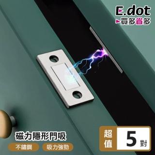 【E.dot】5入組 不鏽鋼隱形磁力門吸(門檔)