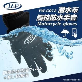 【JAP 安全工廠】潛水布觸控防水手套 YW-G012