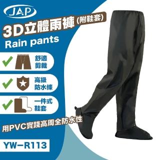 【JAP 安全工廠】3D立體雨褲 YW-R113