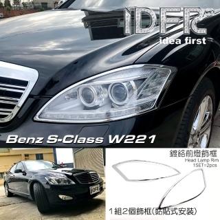 【IDFR】Benz 賓士 S W221 2005~2012 鍍鉻銀 車燈框 前燈框 頭燈框 飾貼(W221 鍍鉻 改裝 燈框)