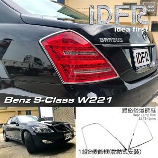 【IDFR】Benz 賓士 S W221 2005~2012 鍍鉻銀 車燈框 後燈框 尾燈框 飾貼(W221 鍍鉻 改裝 燈框)