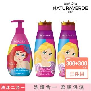 【Naturaverde BIO】自然之綠-魔髮奇緣與小美人魚洗沐三件組(四歲以上適用/洗護髮/液態皂)
