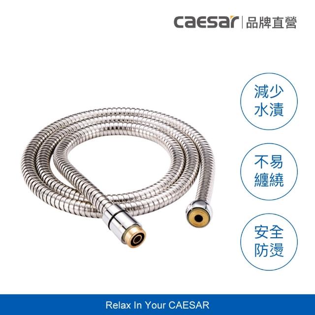 【CAESAR 凱撒衛浴】304 不鏽鋼淋浴軟管 1.5ｍ(蓮蓬頭軟管)