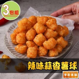 【享吃美味】辣味蒜香薯球3包(500±10%/包 炸物/薯球)