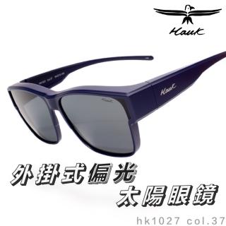 【Hawk 浩客】高質感偏光套鏡 外掛式偏光太陽眼鏡 HK1027 col.37(抗UV 防眩光 墨鏡 釣魚 開車 騎車)