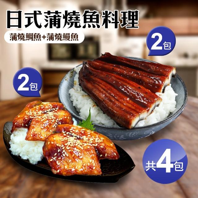 【優鮮配】日式蒲燒魚料理4包(蒲燒鰻魚2包+蒲燒鯛魚2包)