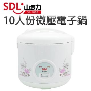 【SDL 山多力】10人份微壓電子鍋(SL-1060)