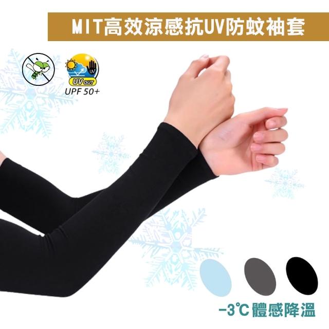 【禾家市集】MIT高效涼感抗UV防蚊袖套(防曬袖套)