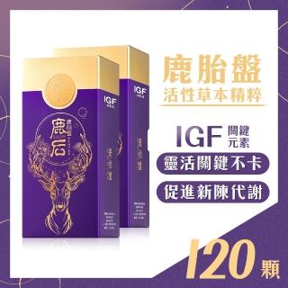 【IGF滋養鏈】鹿后-鹿胎盤 超值2盒組(60顆/盒 共120顆 含IGF)