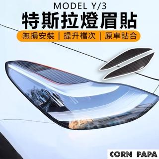 【玉米爸特斯拉配件】Tesla Model 3/Y 燈眉貼(特斯拉 燈眉 大燈 車頭)