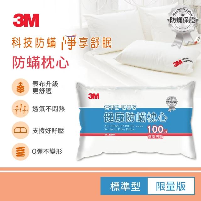 【3M】健康防蹣枕頭-標準型(限量版)