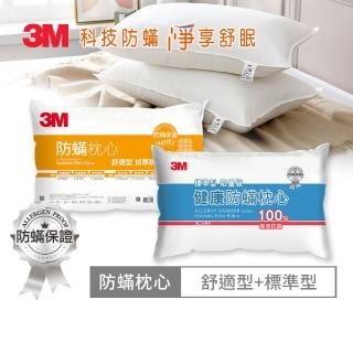 【3M】健康防蹣枕頭-舒適型+標準型限量版