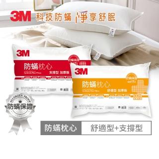 【3M】健康防蹣枕心-舒適型+支撐型(超值2入組)