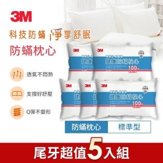【3M】健康防蹣枕頭-標準型限量版(尾牙超值5入組)