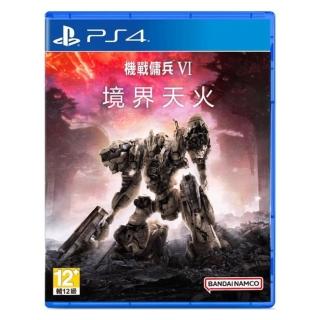 【SONY 索尼】PS4 機戰傭兵 VI：境界天火(台灣公司貨-中文版)