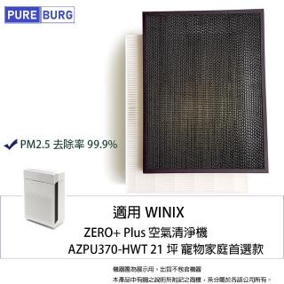 【PUREBURG】適用Winix Zero+ AZPU370-HWT 21坪寵物家庭首選款HEPA濾網組(HEPAX1+活性碳濾心X1)