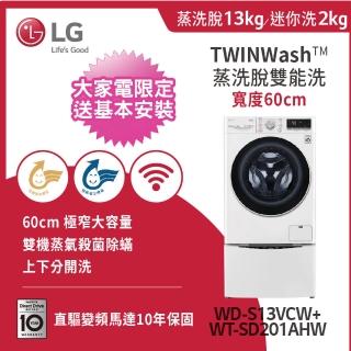 【LG 樂金】13+2公斤◆蒸洗脫WiFi TWINWash雙能洗洗衣機◆冰磁白(WD-S13VCW+WT-SD201AHW)