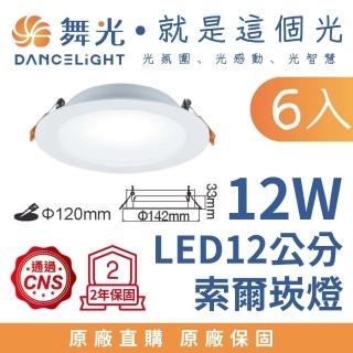 【DanceLight 舞光】6入 12W 崁孔12公分 超薄均光LED索爾崁燈(厚度僅3.3公分)