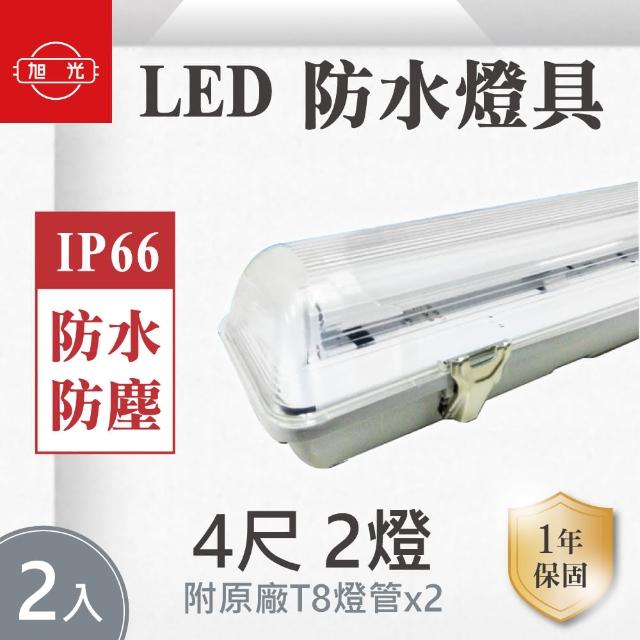 【旭光】LED T8 LED 4尺*2管 防水燈具 白光 2入組(LED T8 4尺雙管 防水燈具)