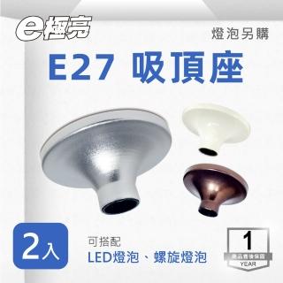 【E極亮】E27 吸頂燈座 白色 咖啡色 銀色 2入組(E27 燈泡燈座)