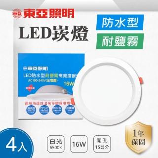 【東亞照明】LED 15公分 16W 防水 崁燈 白光 4入組(15公分 16W 耐鹽霧 崁燈)