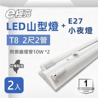 【E極亮】LED T8 2尺*2管 附小夜燈 山型 含燈管 白光 2入組(2尺*2管+小夜燈 山型)
