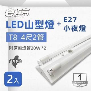 【E極亮】LED T8 4尺*2管 附小夜燈 山型 含燈管 白光 2入組(4尺*2管+小夜燈 山形)