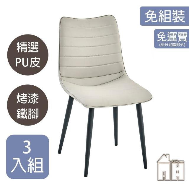 【AT HOME】三入組淺灰色皮質鐵藝餐椅/休閒椅 現代簡約(朵莉)
