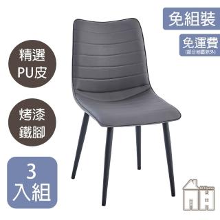 【AT HOME】三入組深灰色皮質鐵藝餐椅/休閒椅 現代簡約(朵莉)