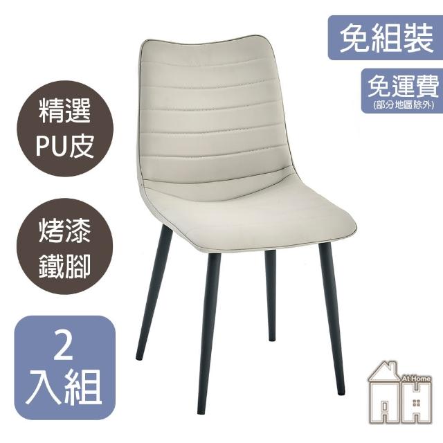 【AT HOME】二入組淺灰色皮質鐵藝餐椅/休閒椅 現代簡約(朵莉)