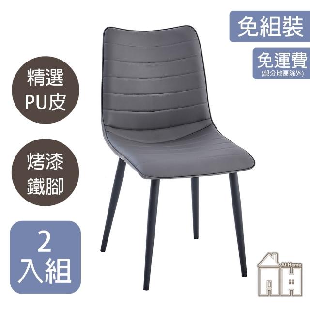 【AT HOME】二入組深灰色皮質鐵藝餐椅/休閒椅 現代簡約(朵莉)