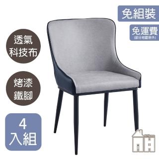 【AT HOME】四入組藍色布質鐵藝餐椅/休閒椅 現代簡約(諾亞)