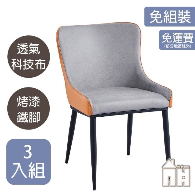 【AT HOME】三入組橘色布質鐵藝餐椅/休閒椅 現代簡約(諾亞)