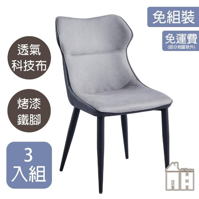【AT HOME】三入組灰色布質餐椅/休閒椅 現代簡約(柏林)
