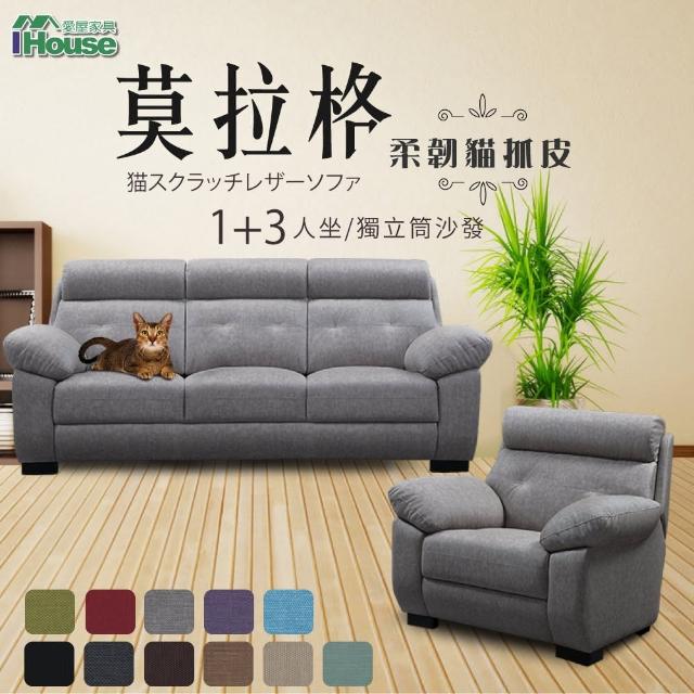 【IHouse】莫拉格 柔韌貓抓皮獨立筒沙發 1+3人座