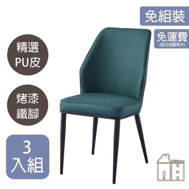 【AT HOME】三入組墨綠色皮質鐵藝餐椅/休閒椅 現代簡約(卡文)
