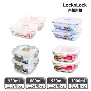 【LocknLock樂扣樂扣】耐熱玻璃保鮮盒4件組(4款任選)
