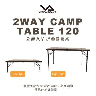 【VISIONPEAKS】2way折疊露營桌120(露營 折疊桌 戶外桌)