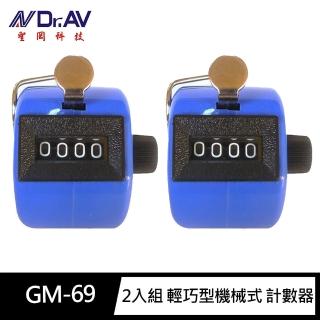【Dr.AV 聖岡科技】2入組GM-69輕巧型機械式 計數器(手按式計數器 手壓式計數器 計數器)