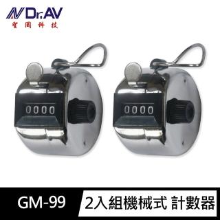 【Dr.AV 聖岡科技】2入組GM-99A機械式 計數器(高質感鐵殼耐用型 0-9999)