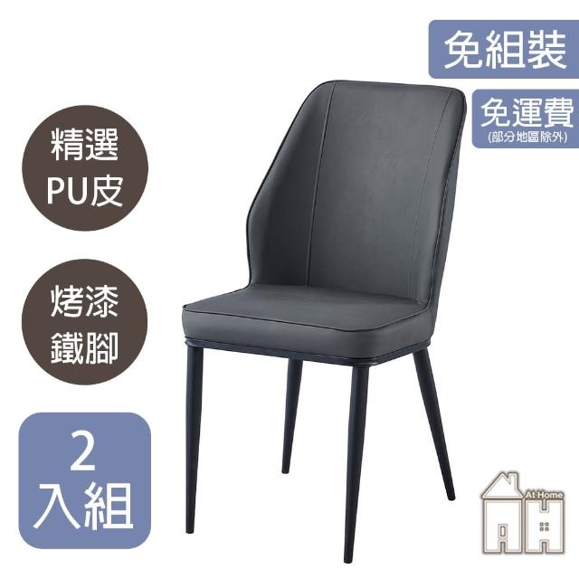 【AT HOME】二入組深灰色皮質鐵藝餐椅/休閒椅 現代簡約(卡文)