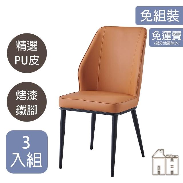 【AT HOME】三入組橘色皮質鐵藝餐椅/休閒椅 現代簡約(卡文)