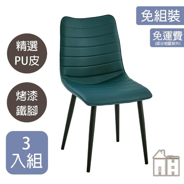 【AT HOME】三入組綠色皮質鐵藝餐椅/休閒椅 現代簡約(朵莉)