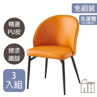 【AT HOME】三入組橘色皮質鐵藝餐椅/休閒椅 現代簡約(喬治)