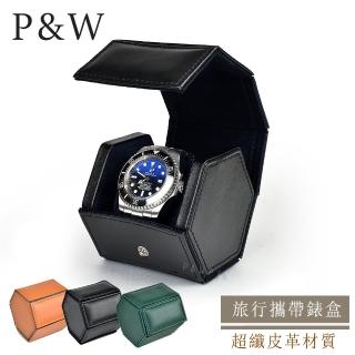 【P&W】名錶收藏盒 1支裝 超纖皮革 手工精品錶盒 六角(大錶適用 旅行收納盒 攜帶錶盒)