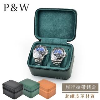 【P&W】名錶收藏盒 2支裝 超纖皮革 手工精品錶盒(大錶適用 旅行收納盒 攜帶錶盒)