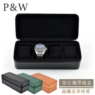 【P&W】名錶收藏盒 4支裝 超纖皮革 手工精品錶盒(大錶適用 旅行收納盒 攜帶錶盒)