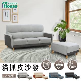 【IHouse】布丁狗 北歐風護腰設計 貓抓皮沙發 3人+腳椅